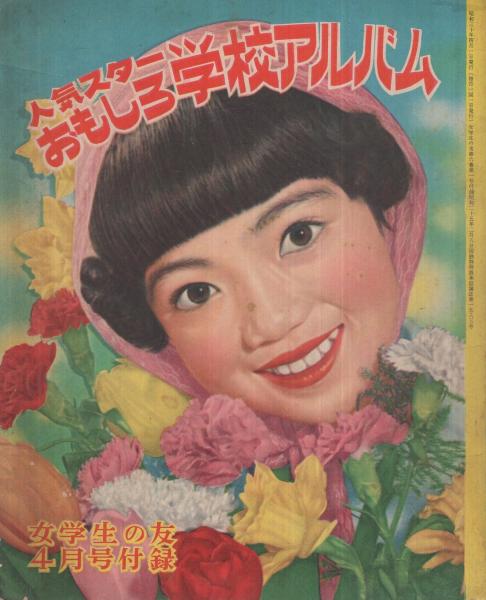 人気スターおもしろ学校アルバム 女学生の友昭和30年4月号付録 表紙