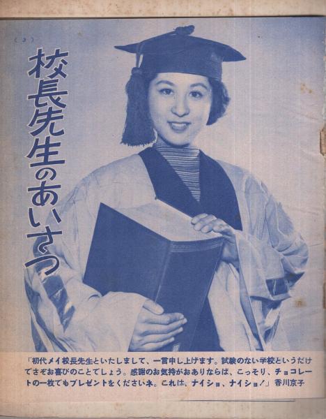 女学生職業案内アルバム 女学生の友（小学館）昭和30年（1955年）10月号付録 人気スターおもしろ学校アルバム 女学生の友昭和30年4月号付録 表紙