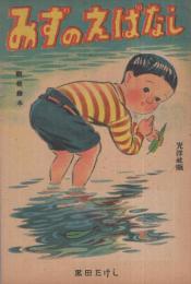 みずのえばなし　観察絵本