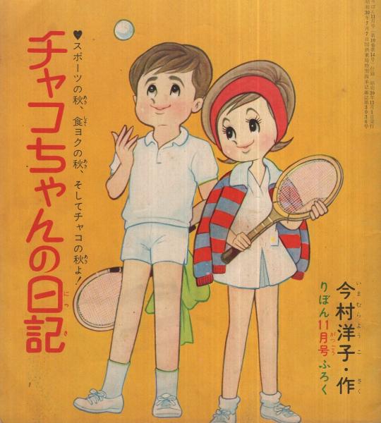 チャコちゃんの日記 りぼん昭和39年11月号付録(今村洋子) / 古本