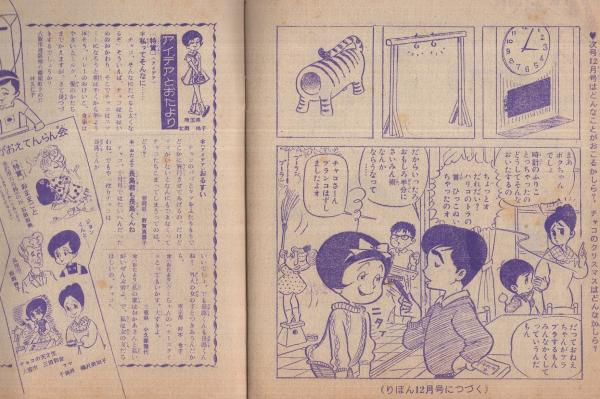 チャコちゃんの日記 りぼん昭和39年11月号付録(今村洋子) / 古本