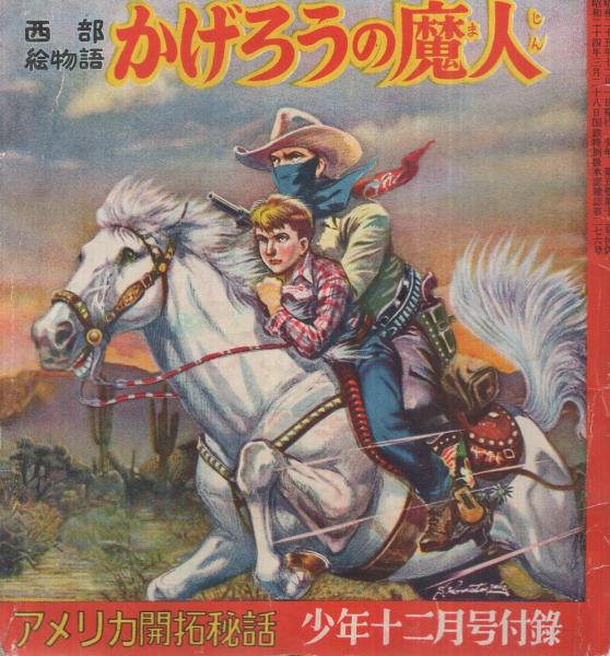 熱血科学冒険絵物語 南極の聖火 小松崎茂 少年六月号付録 本