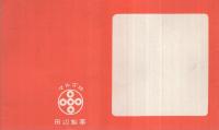 たのしいぬりえ　（田辺製薬）