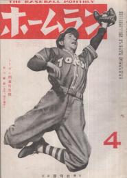 ホームラン　昭和23年4月号　表紙モデル・田中選手(フライヤーズ)