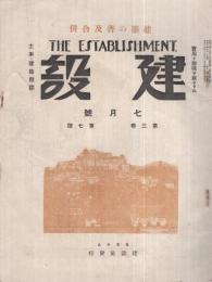 建設　昭和2年7月号　（実用ト趣味ヲ兼ネタル土木・建築雑誌）