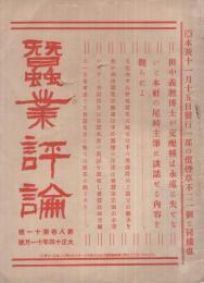 蚕業評論　大正15年9月号