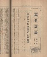 蚕業評論　大正15年9月号