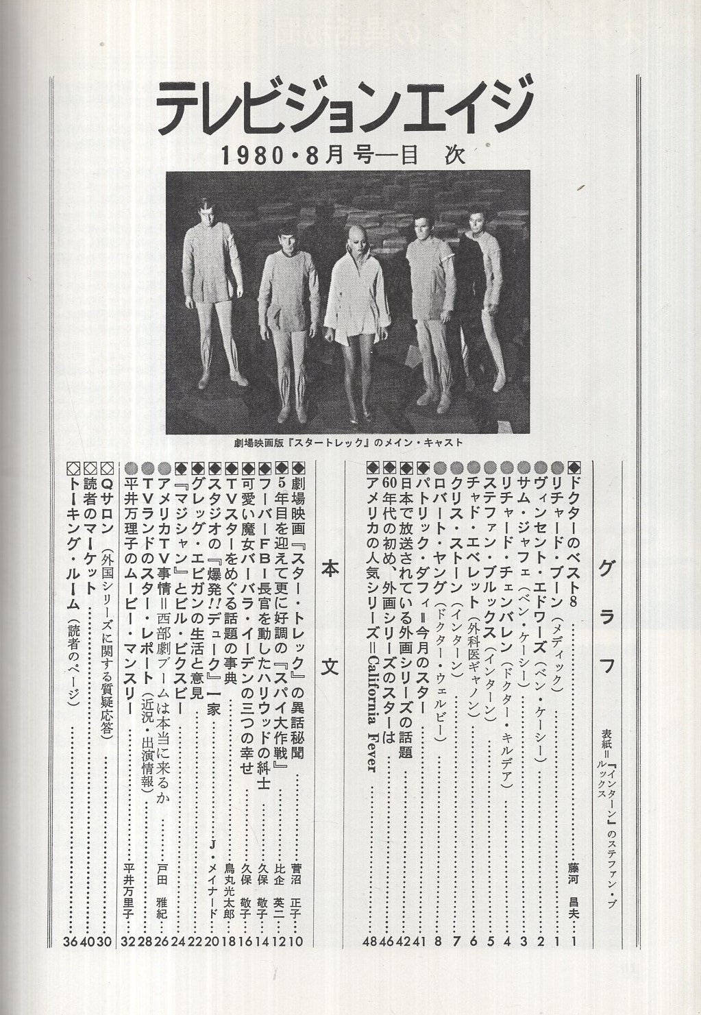 テレビジョンエイジ 昭和55年8月号 表紙モデル インターン のステファン ブルックス 外国テレビ映画の専門誌 ドクターのベスト8 リチャード ブーン ヴィンセント エドワーズ サム ジャフェ リチャード チュンバレン ステファン ブルックス チャド