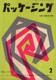 パッケージング　2号　昭和32年7月号　特集・化粧函をどう造るか　（包装と容器　総合雑誌）　