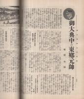 御大典記念写真号　昭和3年11月20日実業之日本増刊