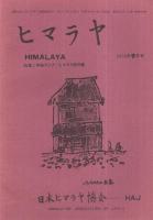 ヒマラヤ　65～92号内　不揃6冊一括　昭和52年4月号～昭和54年7月号