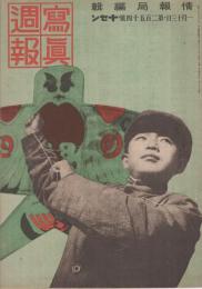 写真週報　254号　昭和18年1月13日　表紙‐華北政務委員会情報局・撮影「支那の子供たち」
