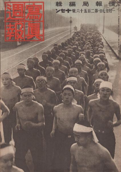 昭和小学生 裸 写真週報 256号 昭和18年1月27日 表紙・「鉄道教習所生徒の裸行進」(〈中華民国国民政府参戦す〉、〈中国参戦の日  南京〉、〈中国中央陸軍軍官学校〉、〈北洋を護る帝国海軍部隊〉、〈陸軍戸山学校生徒の雪中強行軍〉、〈軍用保護馬の木炭搬出奉仕隊 岐阜県高山 ...