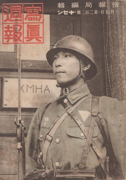 写真週報 202号 昭和17年1月7日 表紙‐支那派遣軍報道部・撮影