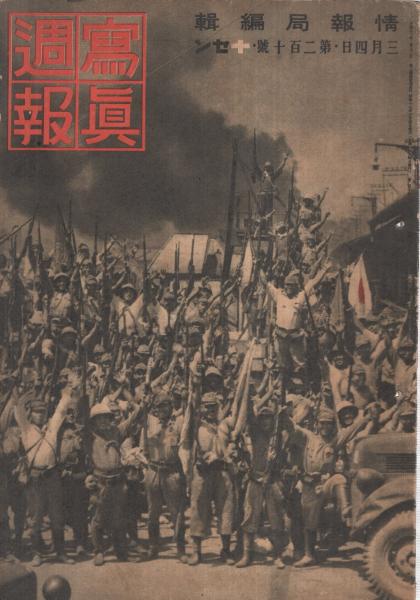 写真週報 210号 昭和17年3月4日 表紙・「エンパイアードックで