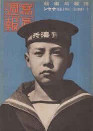 写真週報　245号　昭和17年11月4日　表紙・海軍志願兵