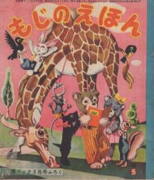 もじのえほん　幼稚園ブック昭和31年3月号付録