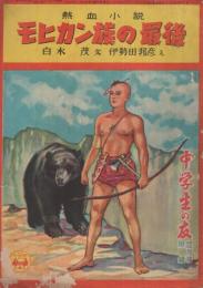 熱血小説　モヒカン族の最後　中学生の友昭和24年12月号付録