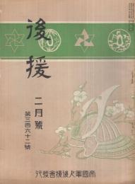 後援　362號　昭和8年2月號　（帝國軍人後援會）