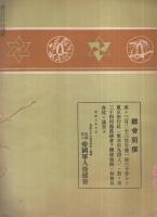 後援　363號　昭和8年月號　（帝國軍人後援會）