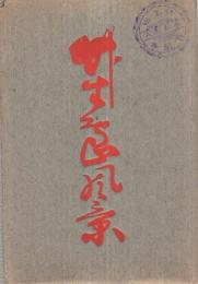 （絵葉書）　竹生島風景　袋付7枚（滋賀県）