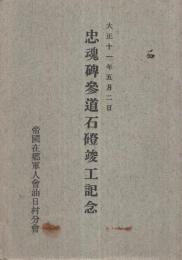 （絵葉書）　忠魂碑参道石磴竣工記念　大正11年5月2日　袋付4枚　（滋賀県）