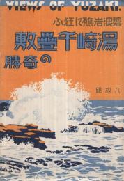 （絵葉書）　湯崎千畳敷の奇勝　袋付全8枚揃　（和歌山県）　