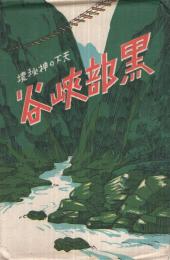 （絵葉書）　天下の神秘境　黒部峡谷　袋付8枚　（富山県）