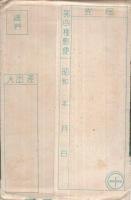 （絵葉書）　天下の神秘境　黒部峡谷　袋付8枚　（富山県）