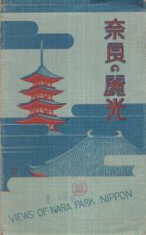 （絵葉書）　奈良の麗光　袋付8枚　(奈良県)