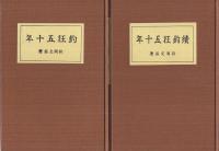 「釣狂五十年」「續釣狂五十年」　2冊一括　名著復刻〈日本の釣〉集成