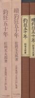 「釣狂五十年」「續釣狂五十年」　2冊一括　名著復刻〈日本の釣〉集成