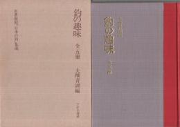 「釣りの趣味　全5冊」　名著復刻〈日本の釣〉集成　