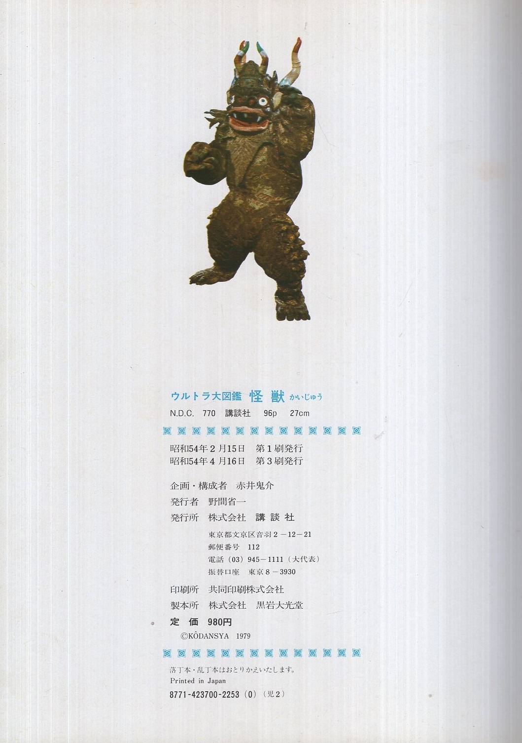 ウルトラ大図鑑 怪獣(企画・構成 赤井鬼介) / 古本、中古本、古書籍の 