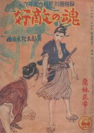 好敵の魂　小学六年生昭和24年6月号付録