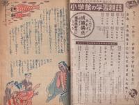 好敵の魂　小学六年生昭和24年6月号付録