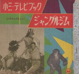 ジャングル・ジム　小三・テレビブック　小学三年生昭和32年9月号付録