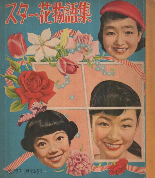 スター花物語集 少女クラブ昭和32年2月号付録(〈松島トモ子物語