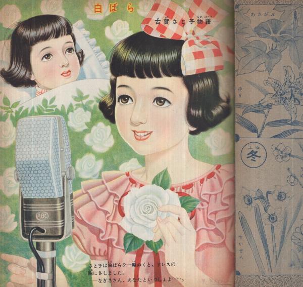 スター花物語集 少女クラブ昭和32年2月号付録(〈松島トモ子物語