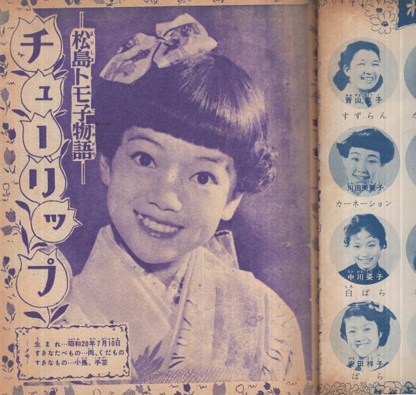 スター花物語集 少女クラブ昭和32年2月号付録(〈松島トモ子物語
