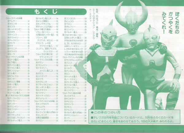 カードつき ウルトラ10大戦士決戦大図鑑 テレビマガジン平成1年9月号 