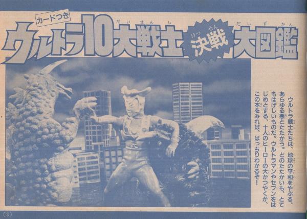 カードつき ウルトラ10大戦士決戦大図鑑 テレビマガジン平成1年9