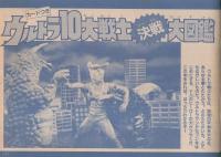 カードつき　ウルトラ10大戦士決戦大図鑑　テレビマガジン平成1年9月号付録