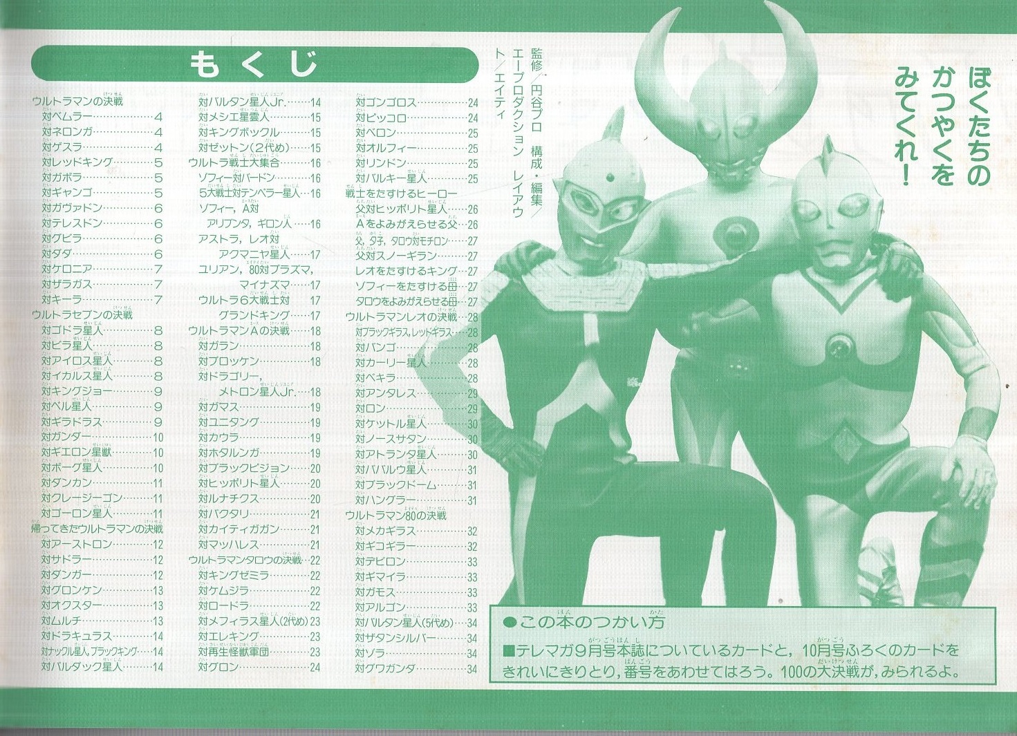 カードつき ウルトラ10大戦士決戦大図鑑 テレビマガジン平成1年9月号