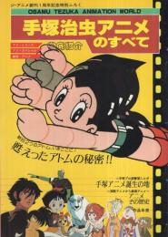 手塚治虫アニメのすべて　ジ・アニメ昭和55年12月号付録