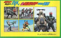 全仮面ライダーひみつ百科　テレビマガジン平成1年10月号付録