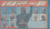 全仮面ライダーひみつ百科　テレビマガジン平成1年10月号付録
