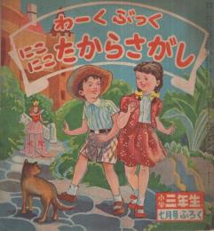 わーくぶっく　にこにこたからさがし　小学三年生昭和26年7月号付録