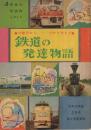 鉄道の発達物語　-弁慶号からひかり号まで-　4年の学習昭和40年2月号参考