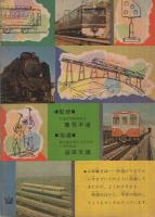 鉄道の発達物語　-弁慶号からひかり号まで-　4年の学習昭和40年2月号参考